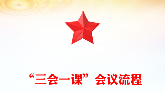“三會一課”會議流程