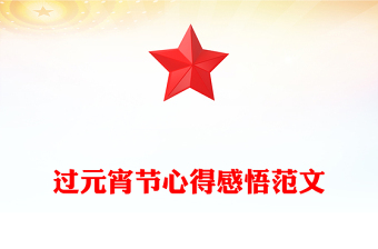 過(guò)元宵節(jié)心得感悟范文