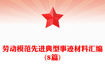 勞動模范先進典型事跡材料匯編(8篇)