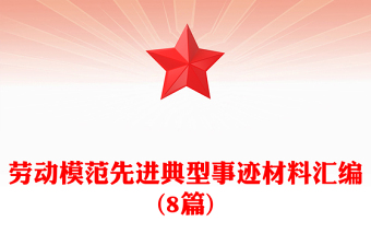 勞動模范先進典型事跡材料匯編(8篇)