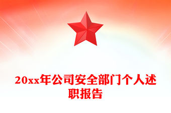 20xx年公司安全部門個人述職報告