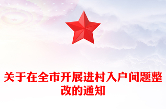 關(guān)于在全市開展進(jìn)村入戶問題整改的通知