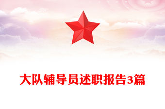 大隊輔導員述職報告3篇