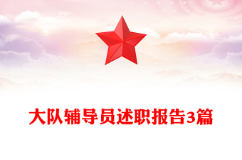 大隊(duì)輔導(dǎo)員述職報(bào)告3篇