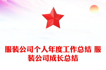 服裝公司個(gè)人年度工作總結(jié) 服裝公司成長總結(jié)