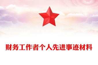 財務工作者個人先進事跡材料