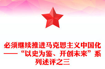 必須繼續推進馬克思主義中國化——“以史為鑒、開創未來”系列述評之三