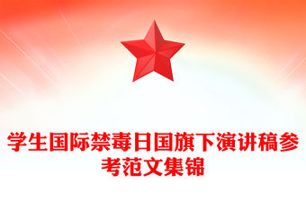 學(xué)生國際禁毒日國旗下演講稿參考范文集錦