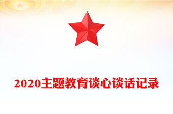 2020主題教育談心談話記錄