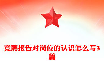 競聘報告對崗位的認識怎么寫3篇