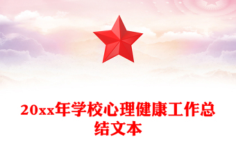 20xx年學校心理健康工作總結文本