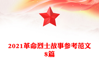 2021革命烈士故事參考范文8篇