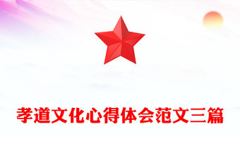 孝道文化心得體會范文三篇