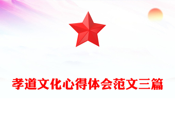 孝道文化心得體會(huì)范文三篇