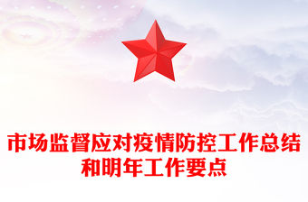 市場監督應對疫情防控工作總結和明年工作要點
