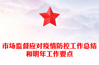 市場(chǎng)監(jiān)督應(yīng)對(duì)疫情防控工作總結(jié)和明年工作要點(diǎn)