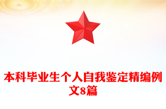 本科畢業(yè)生個人自我鑒定精編例文8篇