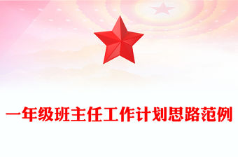 一年級班主任工作計劃思路范例