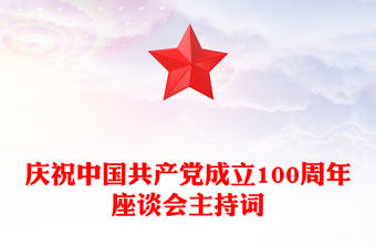 慶祝中國(guó)共產(chǎn)黨成立100周年座談會(huì)主持詞