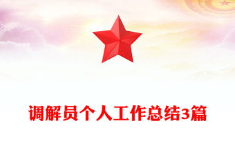 調(diào)解員個人工作總結(jié)3篇