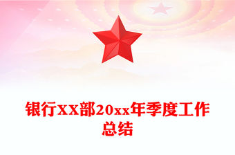 銀行XX部20xx年季度工作總結(jié)