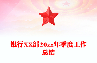 銀行XX部20xx年季度工作總結(jié)