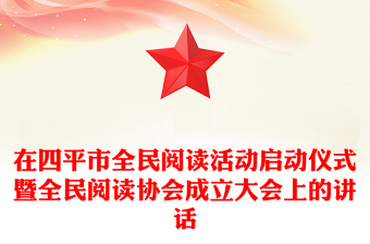 在四平市全民閱讀活動啟動儀式暨全民閱讀協(xié)會成立大會上的講話