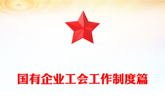 國有企業工會工作制度篇