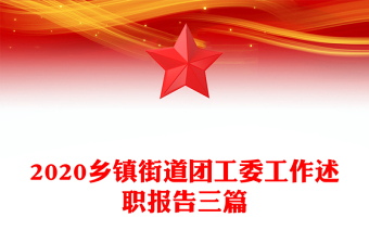 2020鄉(xiāng)鎮(zhèn)街道團工委工作述職報告三篇