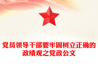 黨員領導干部要牢固樹立正確的政績觀之黨政公文