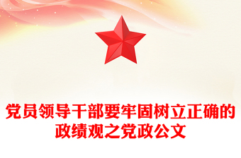 黨員領(lǐng)導(dǎo)干部要牢固樹立正確的政績(jī)觀之黨政公文