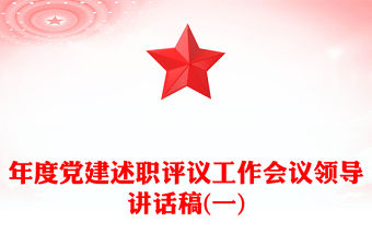 年度黨建述職評議工作會議領導講話稿(一)