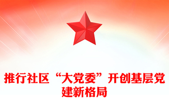 推行社區(qū)“大黨委”開創(chuàng)基層黨建新格局