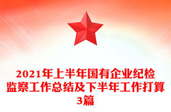 2021年上半年國有企業紀檢監察工作總結及下半年工作打算3篇