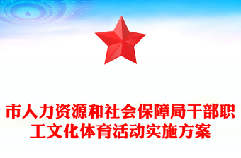 市人力資源和社會保障局干部職工文化體育活動實施方案