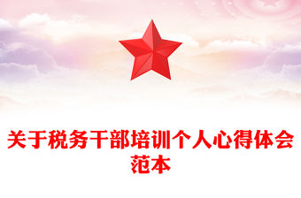 關于稅務干部培訓個人心得體會范本