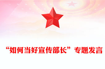 “如何當好宣傳部長”專題發言