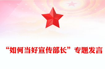 “如何當(dāng)好宣傳部長”專題發(fā)言