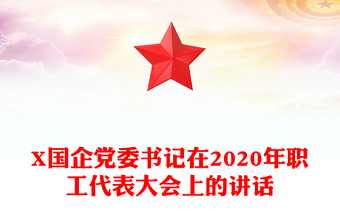 X國企黨委書記在2020年職工代表大會上的講話