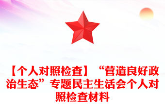 2022五個帶頭個人對照檢查材料民主生活會