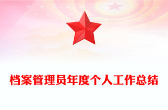 檔案管理員年度個人工作總結(jié)