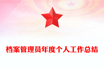 檔案管理員年度個(gè)人工作總結(jié) 檔案管理員年度個(gè)人工作總結(jié)