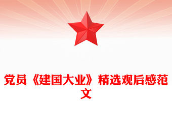 黨員《建國(guó)大業(yè)》精選觀后感范文