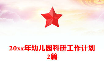 20xx年幼兒園科研工作計劃2篇