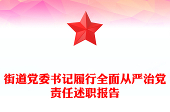 街道黨委書(shū)記履行全面從嚴(yán)治黨責(zé)任述職報(bào)告 街道黨委書(shū)記履行全面從嚴(yán)治黨責(zé)任述職報(bào)告