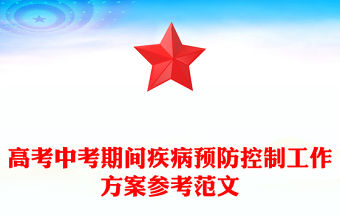 高考中考期間疾病預防控制工作方案參考范文