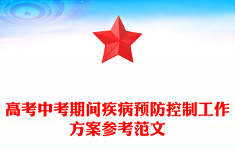 高考中考期間疾病預防控制工作方案參考范文