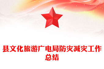 縣文化旅游廣電局防災減災工作總結