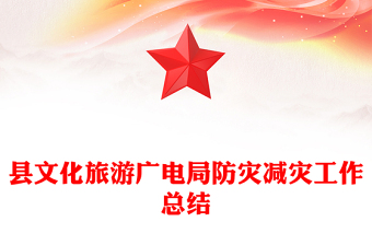 縣文化旅游廣電局防災(zāi)減災(zāi)工作總結(jié)