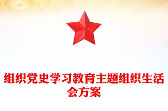 組織黨史學(xué)習(xí)教育主題組織生活會方案